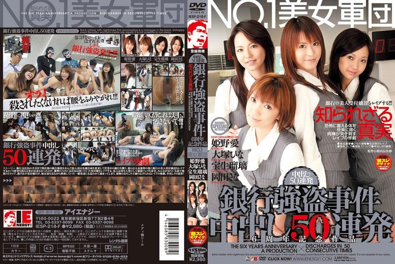 2023/08_【AIリマスター版】NO.1美女軍団 銀行強盗事件 中出し50連発 6周年記念作品_