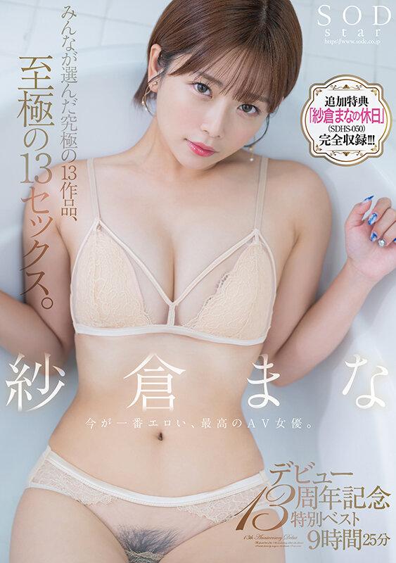 紗倉まな デビュー13周年記念特別ベスト9時間25分 みんなが選んだ究極の13作品、至極の13セックス。【特典映像収録版】 サンプル画像（大）