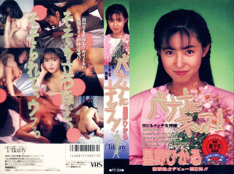 2016/04_バナナにキッス 星野ひかる_