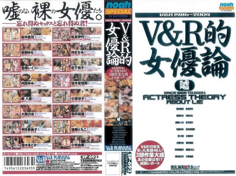 2022/08_V＆R的女優論 嘘_