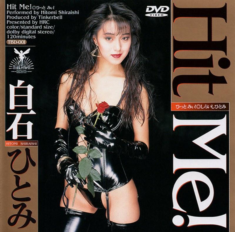 2022/07_Hit Me！ 白石ひとみ_