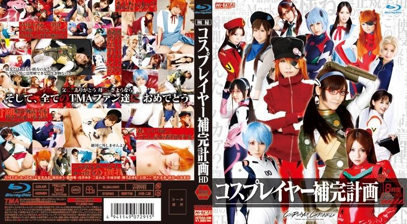 2013/11_コスプレイヤー補完計画 HD 8時間_