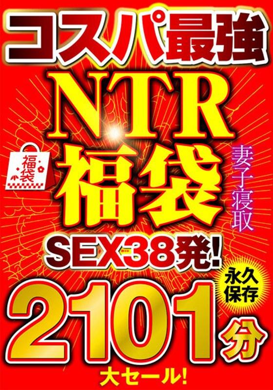 2022/10_大セール！【コスパ最強福袋】優良NTRノーカット2101分【SEX38発！】_