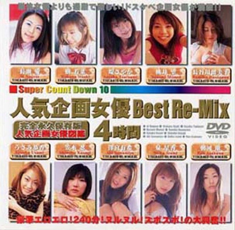 2011/11_人気企画女優 Best Re-Mix 4時間_