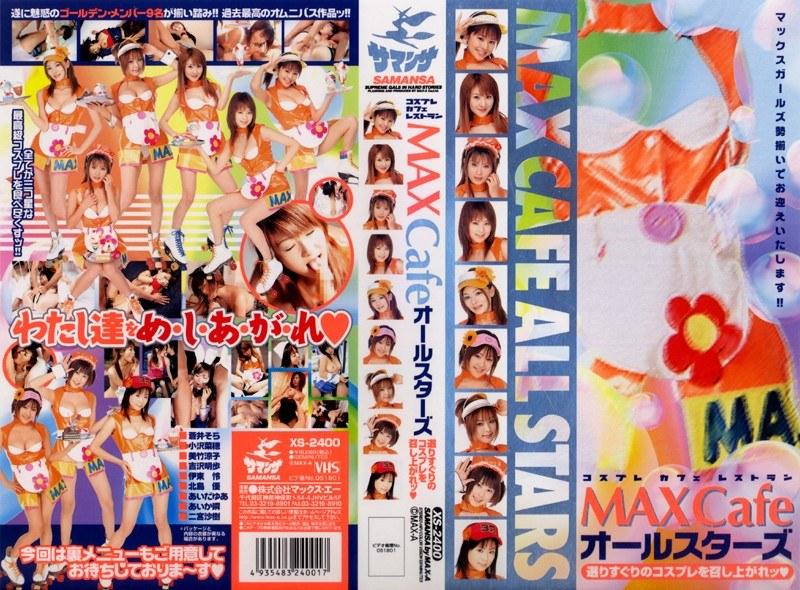 2007/07_コスプレカフェレストラン Max Cafeオールスターズ_