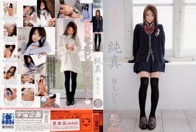 2009/09_純真 葵ちひろ_