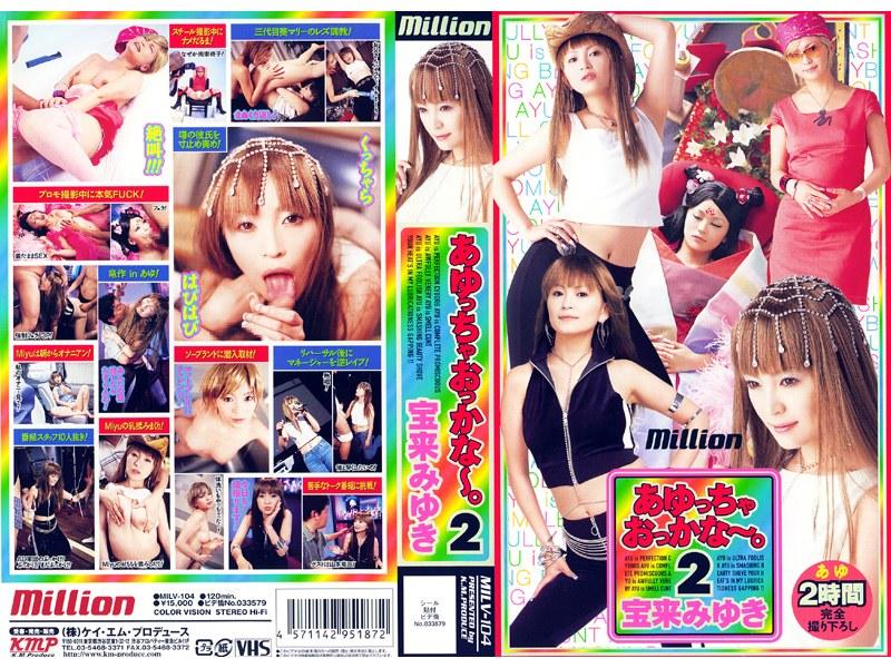 2004/05_あゆっちゃおっかな～。2 宝来みゆき_