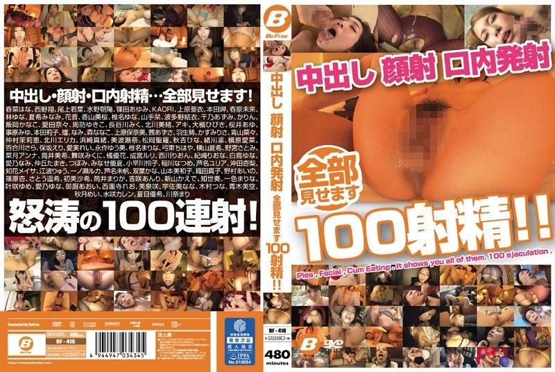 2015/11_中出し 顔射 口内発射 全部見せます100射精！！_