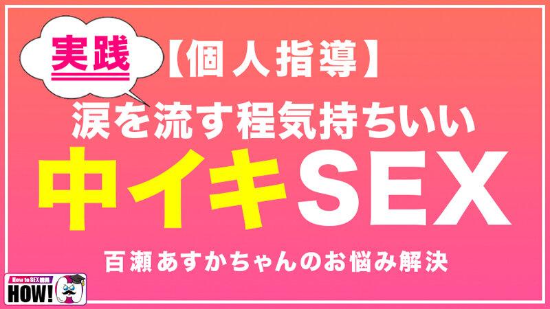 How to学園 観たら【絶対】SEXが上手くなる教科書AV 初級編 サンプル画像（大）