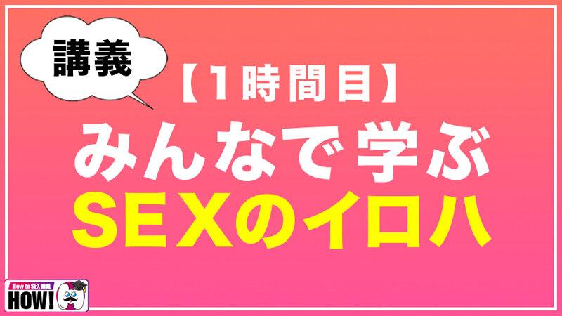 How to学園 観たら【絶対】SEXが上手くなる教科書AV 初級編 サンプル画像（大）