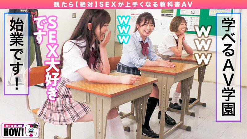 How to学園 観たら【絶対】SEXが上手くなる教科書AV 初級編 サンプル画像（大）