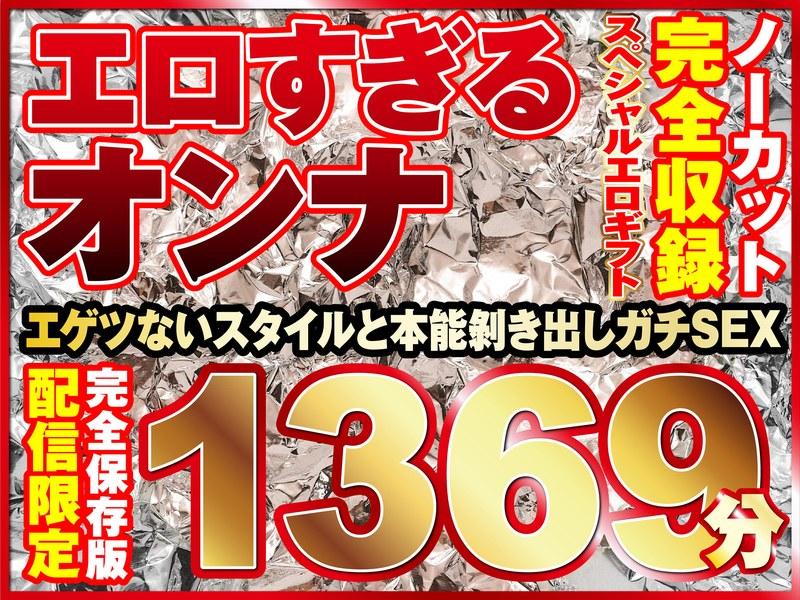 2024/06_エロすぎるオンナ11人！ノーカット大ボリューム1369分収録！_