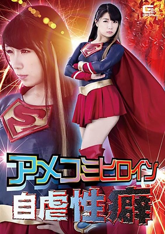 2021/05_アメコミヒロイン自虐性癖 あずみひな_