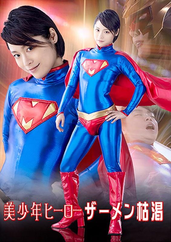 2021/08_美少年ヒーロー ザーメン枯渇_