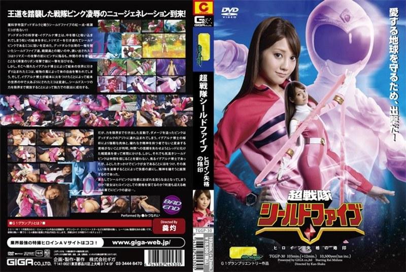 2014/06_超戦隊シールドファイブ ヒロイン失格の烙印 みづなれい_