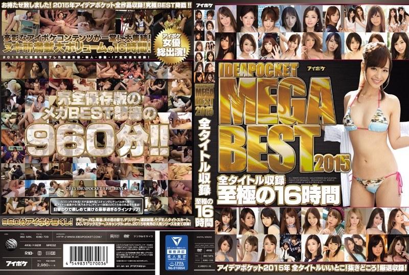 2016/07_IDEAPOCKET MEGA BEST 2015 全タイトル収録 至極の16時間 アイデアポケット2015年 全タイトルいいとこ！抜きどころ！厳選収録！_
