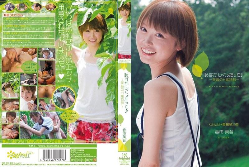 2011/11_恥ずかしくったって♪ ～美音のH猛特訓～ 音市美音_