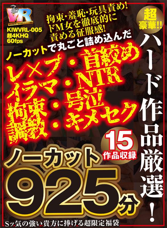 【VR】ノーカット925分15作品収録 超豪華！！ハード作品厳選！！ ノーカットで丸ごと詰め込んだ レ×プ・首絞め・イラマ・NTR・拘束・号泣・調教・キメセク Sッ気の強い貴方に捧げる超限定福袋 サンプル画像（大）