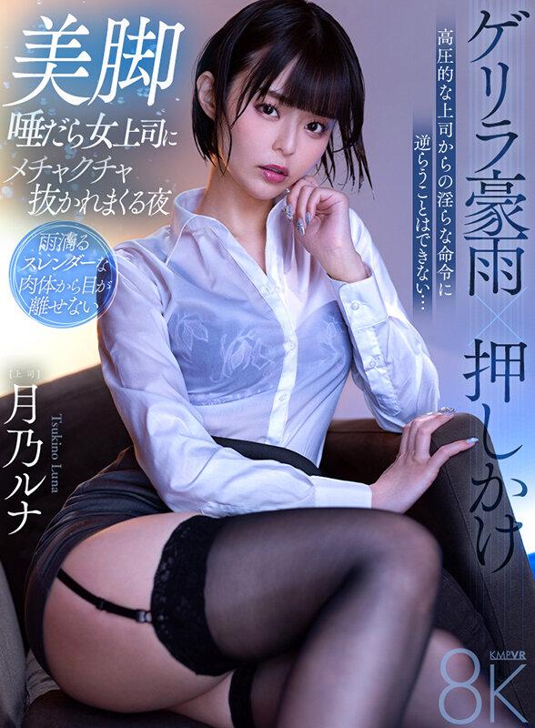 【VR】ゲリラ豪雨×押しかけ 美脚唾だら女上司にメチャクチャ抜かれまくる夜 月乃ルナ サンプル画像（大）