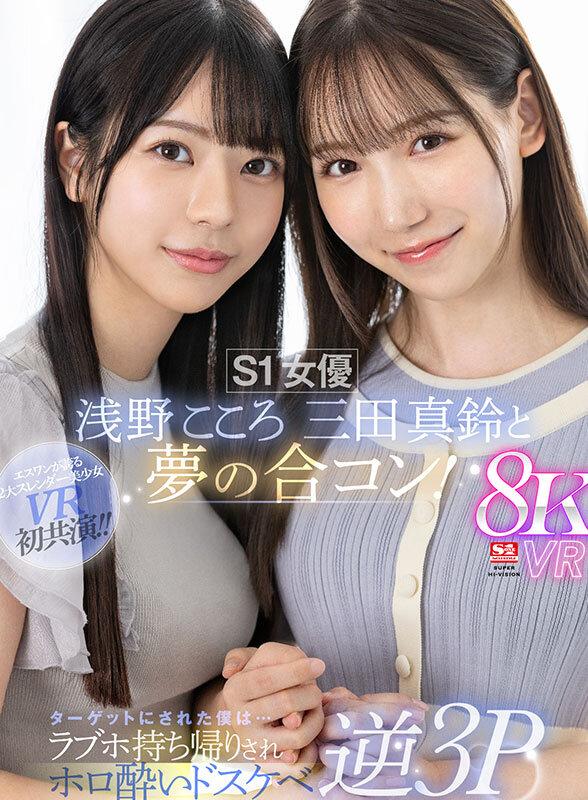 【VR】S1女優 浅野こころ 三田真鈴と夢の合コン！ターゲットにされた僕は…ラブホ持ち帰りされホロ酔いドスケベ逆3P サンプル画像（大）