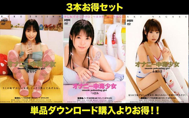 2020/12_【お得セット】まとめて抜ける！！オナニー中毒少女 シリーズ つぼみ 椎名りく 永瀬あき_
