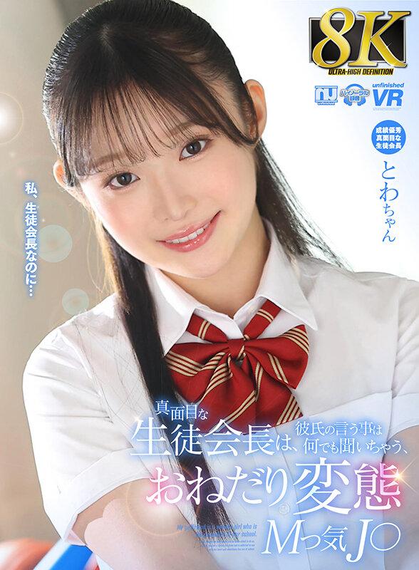 【VR】【8K VR】真面目な生徒会長は、彼氏の言う事は何でも聞いちゃう、おねだり変態Mっ気J○ とわちゃん サンプル画像（大）