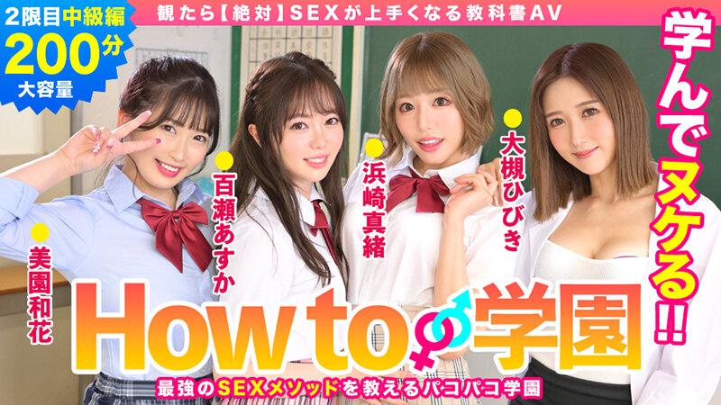 How to学園 観たら【絶対】SEXが上手くなる教科書AV 中級編 サンプル画像(大)