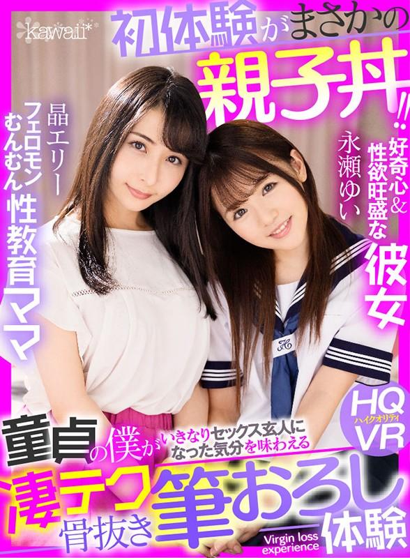 【VR】初体験がまさかの親子丼!!フェロモンむんむん性教育ママ×好奇心&性欲旺盛な彼女 童貞の僕がいきなりセックス玄人になった気分を味わえる凄テク骨抜き筆おろし体験 サンプル画像(大)
