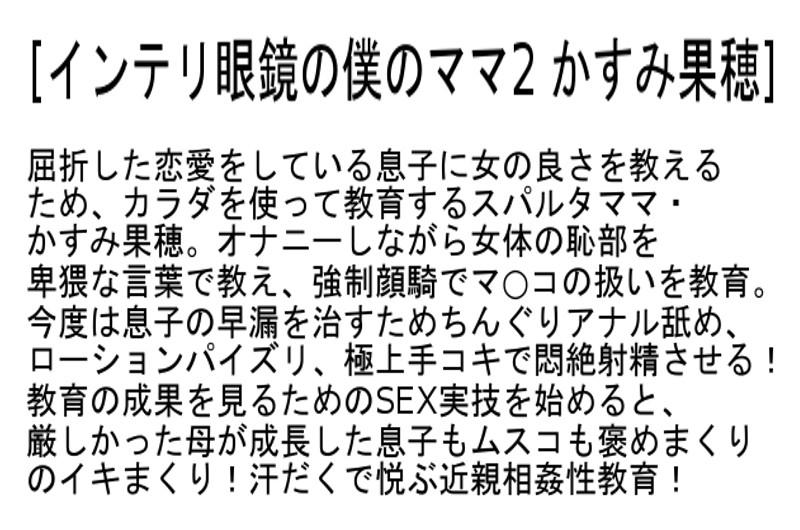 【お得セット】インテリ眼鏡の僕のママ 篠田あゆみ かすみ果穂 原ちとせ サンプル画像(大)