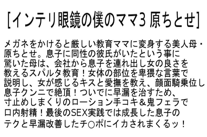 【お得セット】インテリ眼鏡の僕のママ 篠田あゆみ かすみ果穂 原ちとせ サンプル画像(大)
