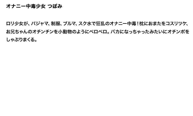 【お得セット】まとめて抜ける!!オナニー中毒少女 シリーズ つぼみ 椎名りく 永瀬あき サンプル画像(大)
