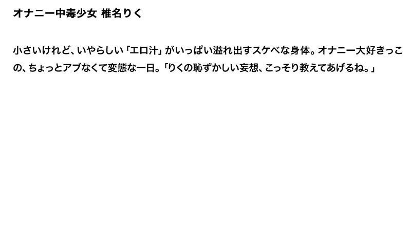 【お得セット】まとめて抜ける!!オナニー中毒少女 シリーズ つぼみ 椎名りく 永瀬あき サンプル画像(大)