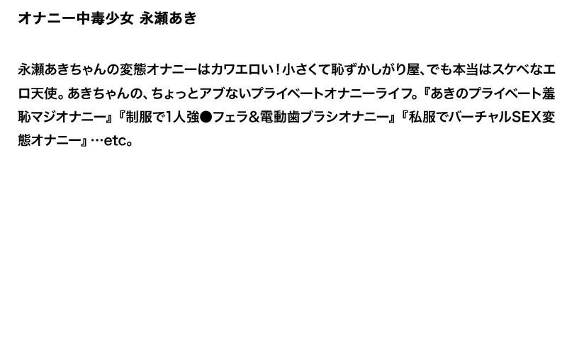 【お得セット】まとめて抜ける!!オナニー中毒少女 シリーズ つぼみ 椎名りく 永瀬あき サンプル画像(大)
